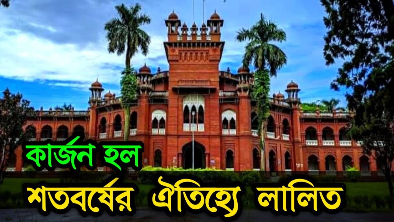 এক নজ‌রে কার্জন হলের ইতিহাস।কার্জন হল|History of Curjon hall.Curzon Hall@ToTheFocus
