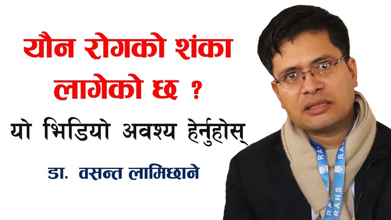 पत्तै नपाई लाग्छ यौ*न रोग ! Dr. Basant Lamichhane,  Senior Gynecologist