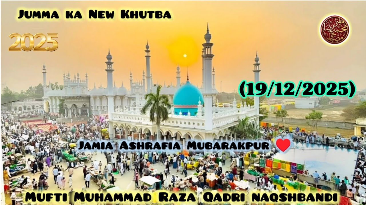🌹Jumma ke New Khutba 19/12/2025 Jamia Ashrafia Mubarakpur ♥️by Mufti Muhammad Raza Qadri naqshbandi💫