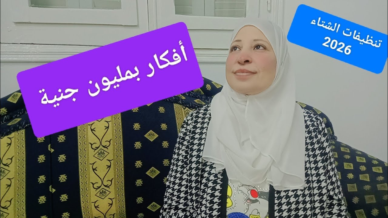 تنظيفات الشتاء خطوات محدش قالك عليها قبل كده أفكار بمليون جنية قبل السنة الجديدة 2026