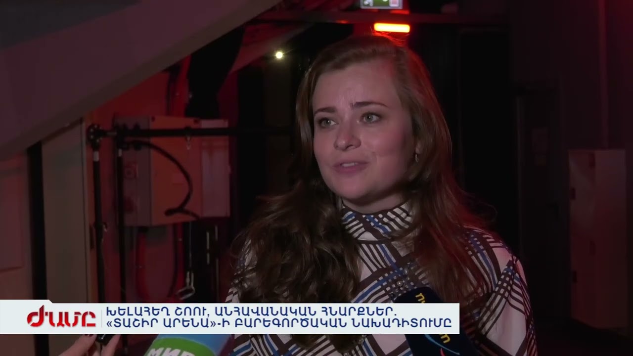 ԽԵԼԱՀԵՂ ՇՈՈՒ, ԱՆՀԱՎԱՆԱԿԱՆ ՀՆԱՐՔՆԵՐ. &laquo;ՏԱՇԻՐ ԱՐԵՆԱ&raquo;-Ի ԲԱՐԵԳՈՐԾԱԿԱՆ ՆԱԽԱԴԻՏՈՒՄԸ