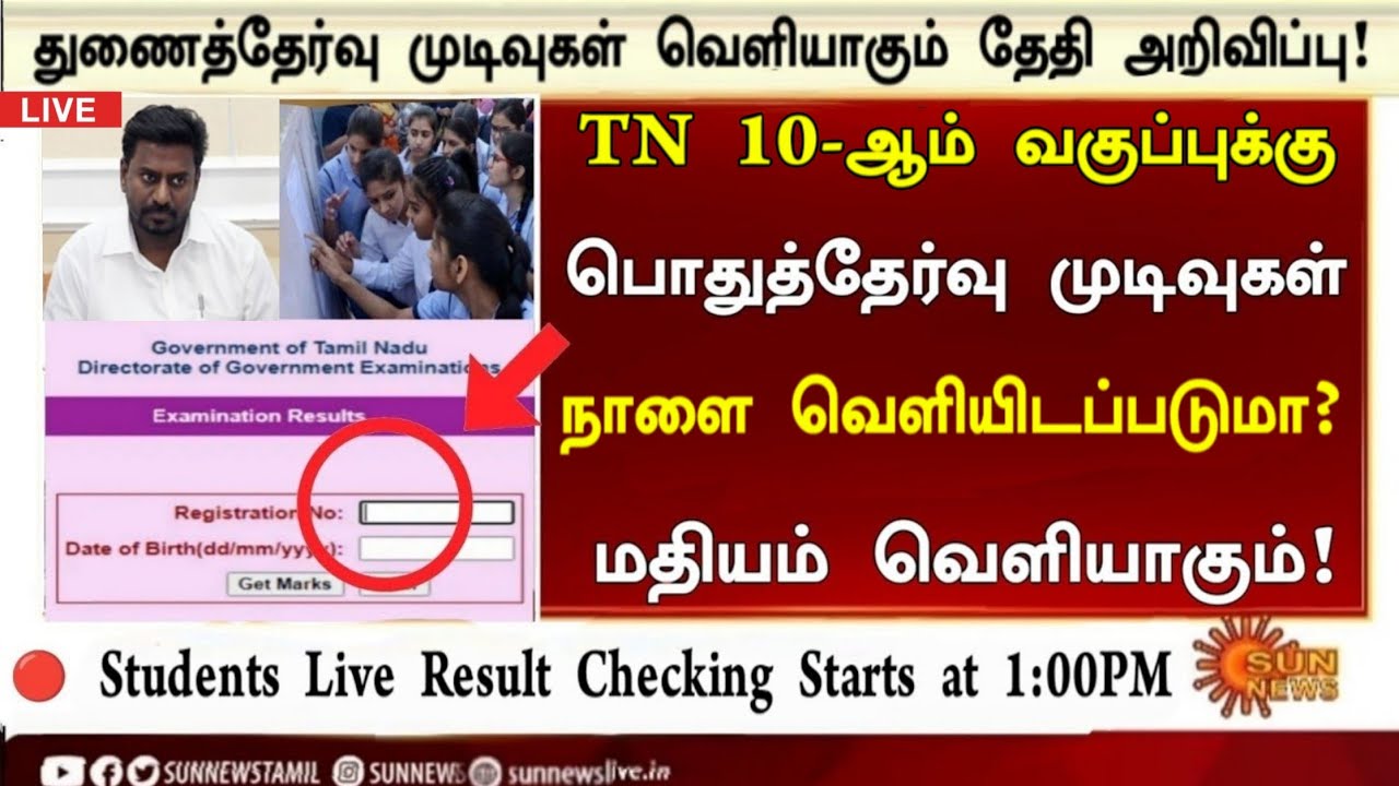 10th Supplementary exam result date 2026 Tamil|துணைத்தேர்வு&zwnj; Result நாளை ரிசல்ட் வெளியாகும் என தகவல்