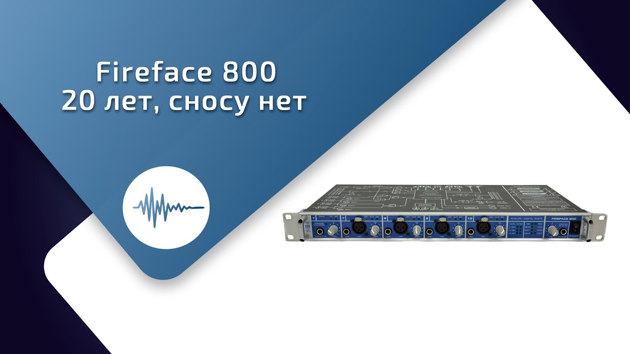 RME Fireface 800 в 2024 году.