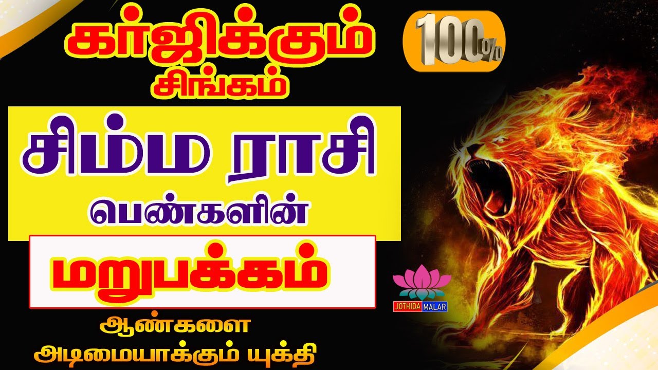 சிம்மம் ராசி பெண்களின் மறுப்பக்கம் | simmam Rasi womens Character | Job | Marriage | Health |Wealth
