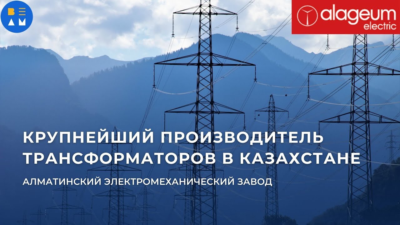 Крупнейший производитель трансформаторов в Казахстане|обзор на Алматинский электромеханический завод