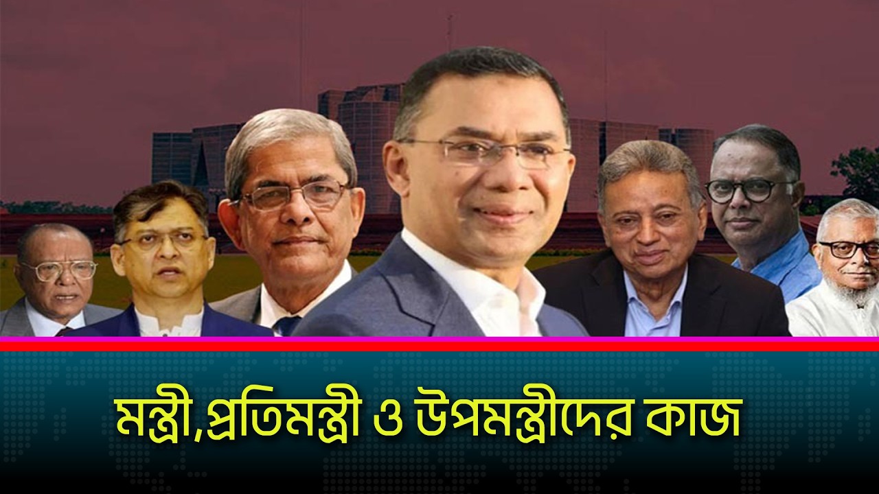 যেভাবে দ্বায়িত্ব পালন করেন মন্ত্রী, প্রতিমন্ত্রী ও উপমন্ত্রী!