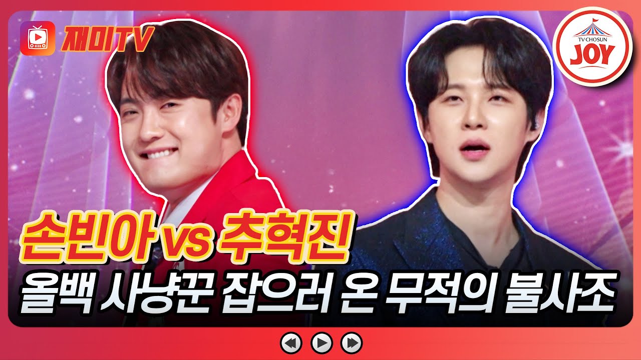 [#금타는금요일] 패기 빼면 시체💪 손빈아의 '사랑은 눈물의 씨앗' vs 추혁진의 '나야 나'♪ #TVCHOSUNJOY (TV CHOSUN 260123 방송)