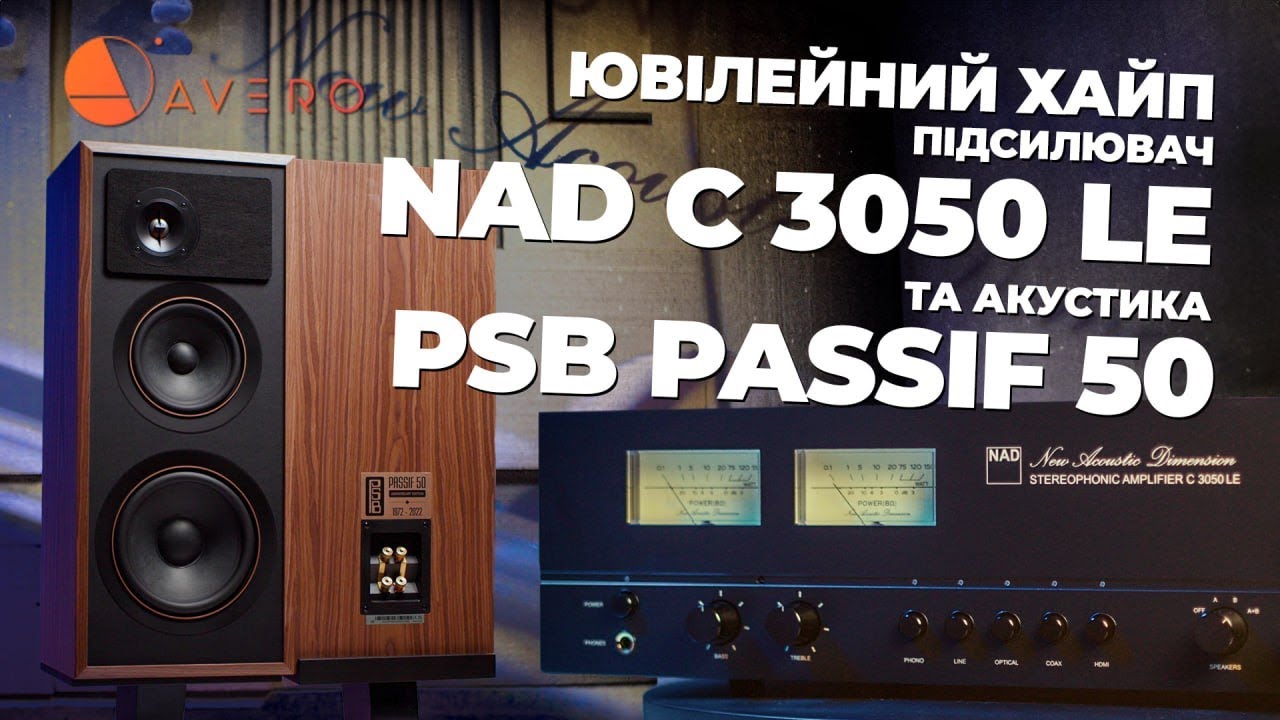 Ювілейний хайп🔥підсилювач NAD C3050LE та акустика PSB Passif 50✔Секретні секрети аудіо #7