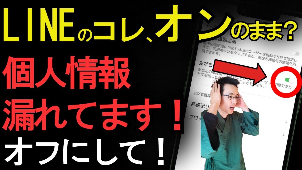 今すぐ止めて！LINEであなたの個人情報が抜かれる設定5選
