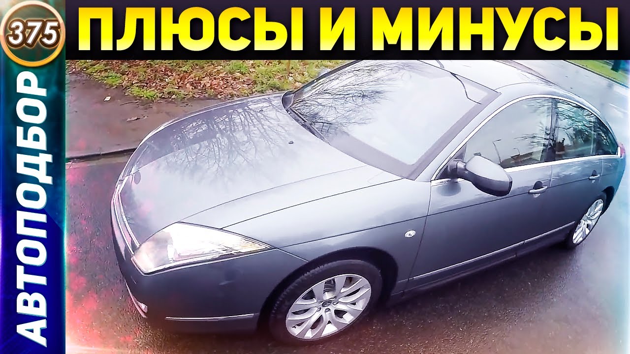 СТОИТ ЛИ ПОКУПАТЬ Ситроен С6? Плюсы и минусы CITROEN C6. Обзор от Автоподбор ФОРСАЖ (Выпуск 375)