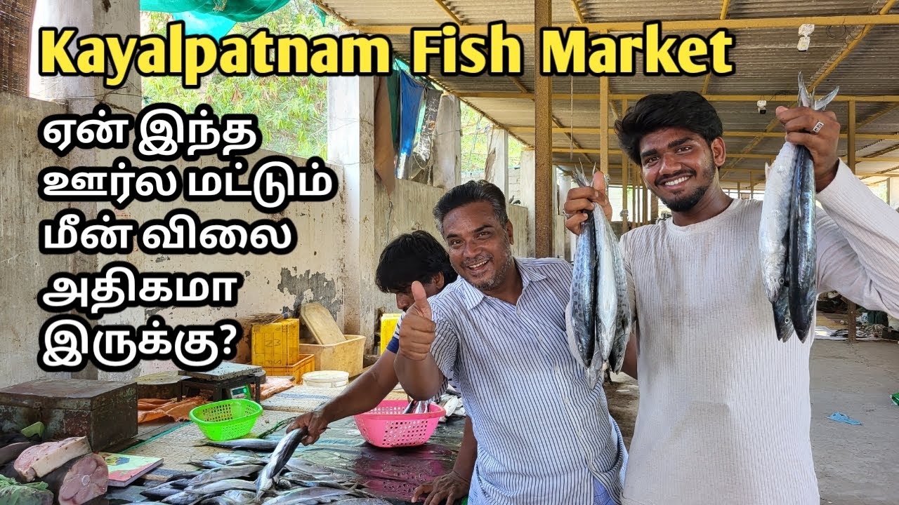 காயல்பட்டினம் மீன் மார்க்கெட் / Kayal Vision / Vlog /