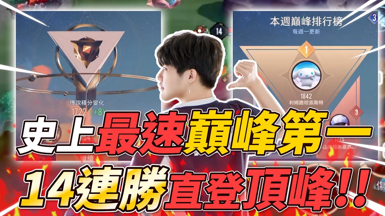 傳說對決 | 史上最扯紀錄1714-1842全程直播一場未輸登頂巔峰第一! 各式角色第一視角一次看個夠!!!(有CC字幕)【FW NaiLiu】