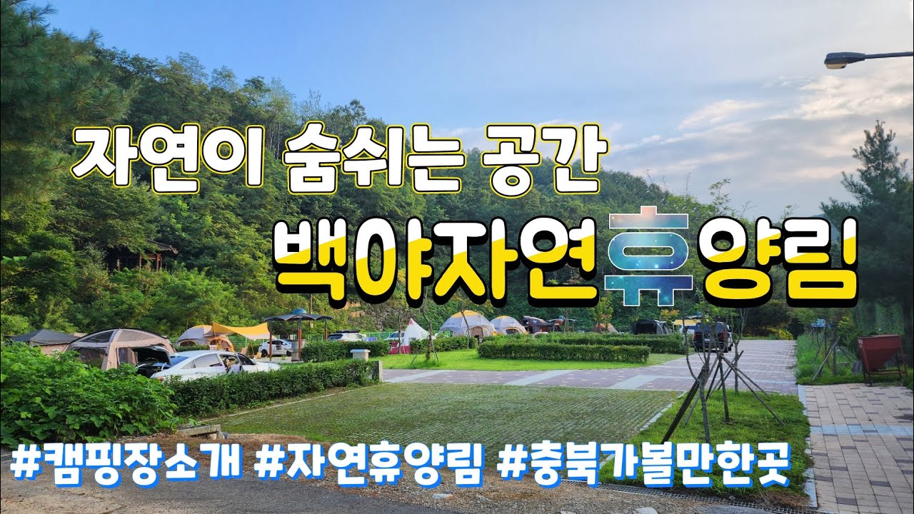 충북 음성이 자랑하는 휴양림. 백야자연휴양림을 소개합니다.