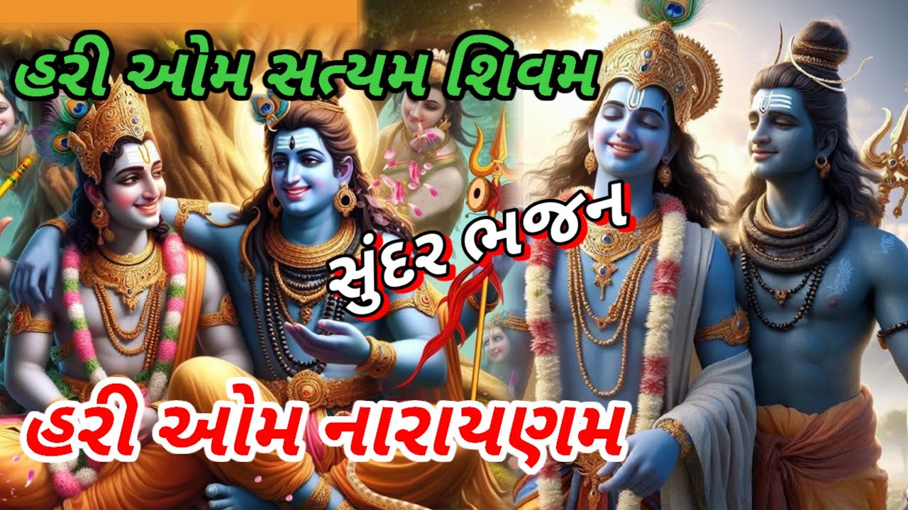 હરી ઓમ સત્યમ શિવમ હરી ઓમ નારાયણમ  || 👇લખેલ || 🙏 કૃષ્ણ અને શિવ નું ભજન 🙏