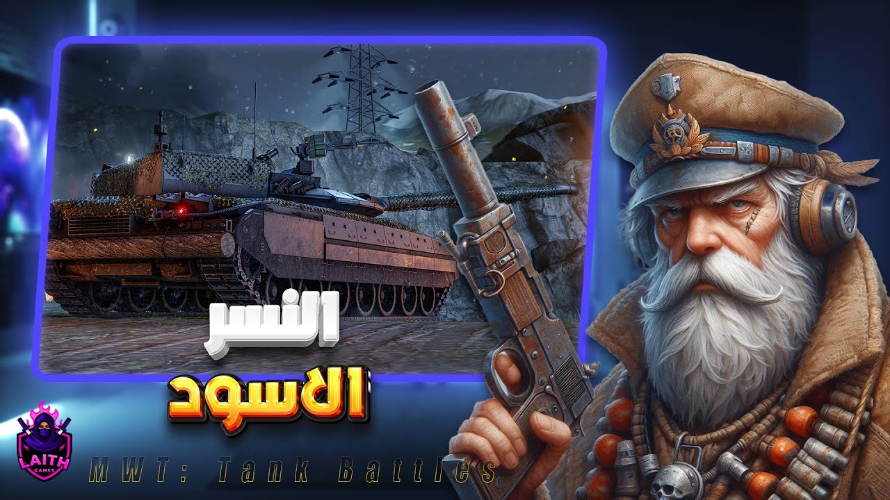 تجربة حصرية للدبابة الروسية الجديدة النسر الاسود  | MWT: Tank Battles