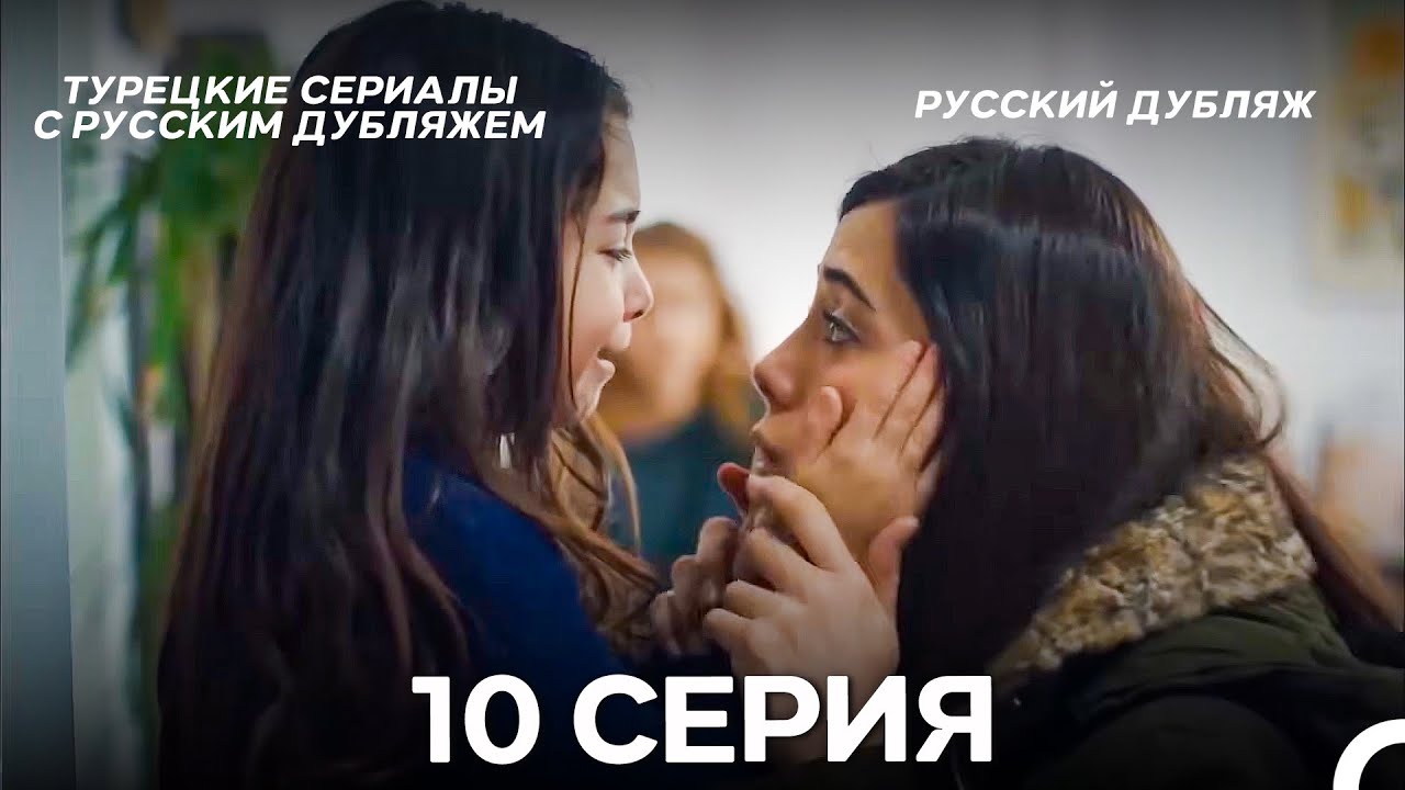 Моя мама 10 Серия ДЛИННАЯ ВЕРСИЯ (русский дубляж)