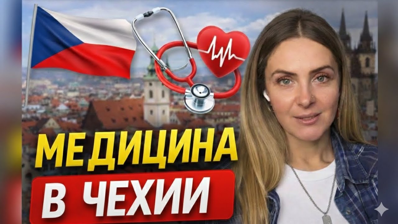 МЕДИЦИНА В ЧЕХИИ🇨🇿МОЙ ОПЫТ#czech #czechrepublic