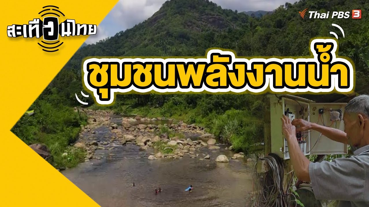 ชุมชนพลังงานน้ำ ผลิตไฟฟ้าราคาถูก | สะเทือนไทย