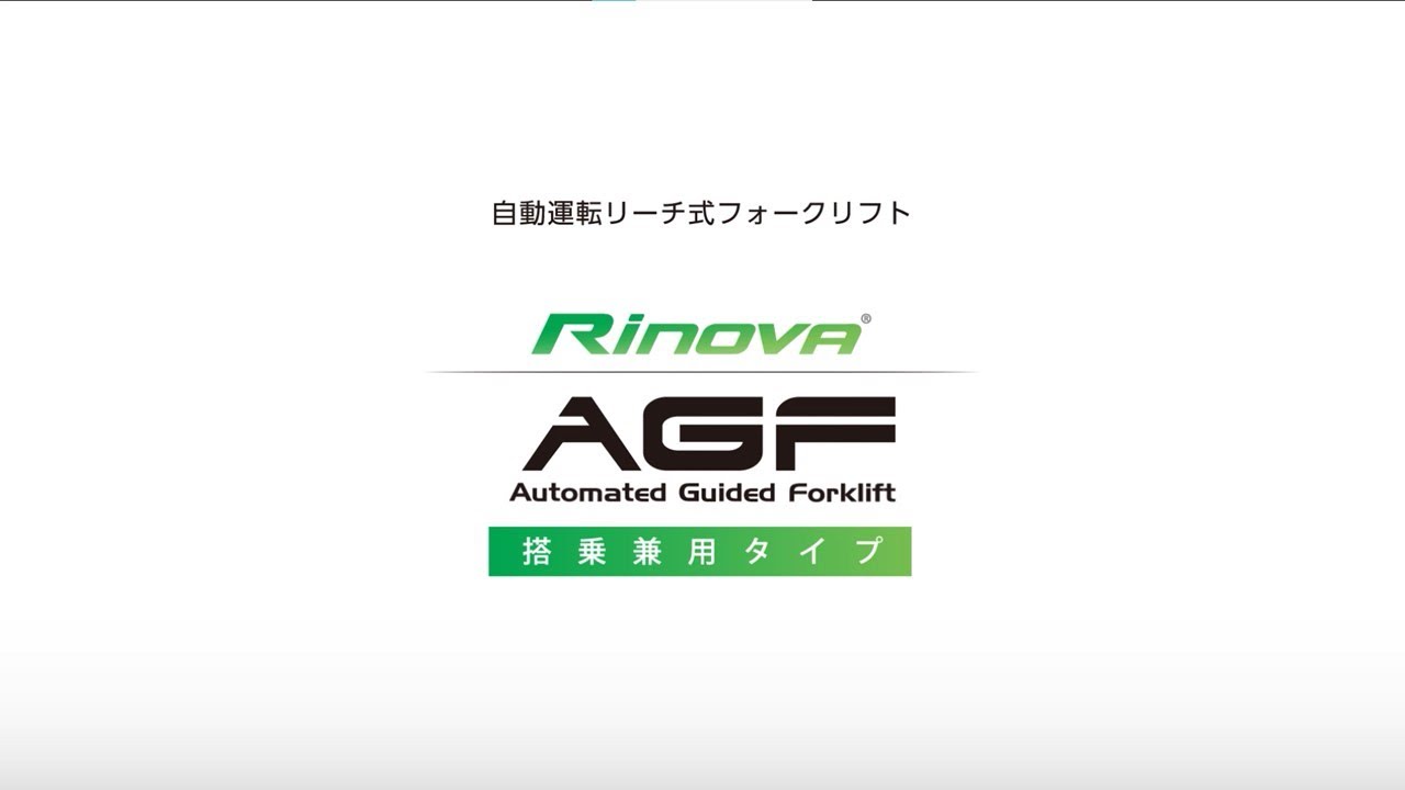 Rinova AGF 商品説明動画