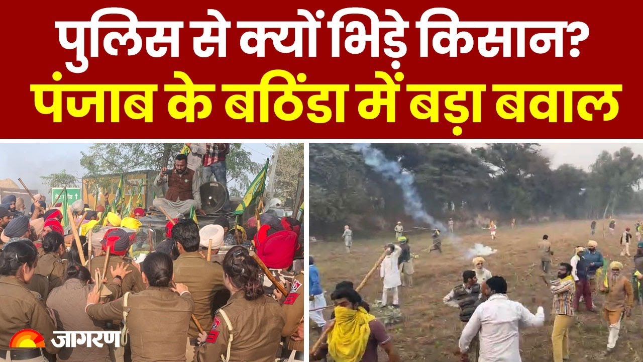 Punjab News: Bathinda में Police से भिड़े हजारों किसान, जमीन अधिग्रहण को लेकर काटा बवाल । Breaking