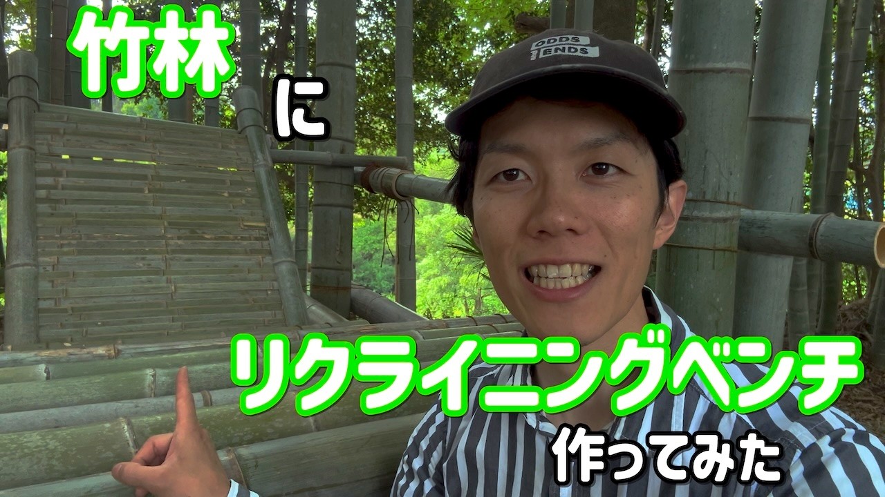 【竹林DIY】竹でリクライニングベンチを作ってみた