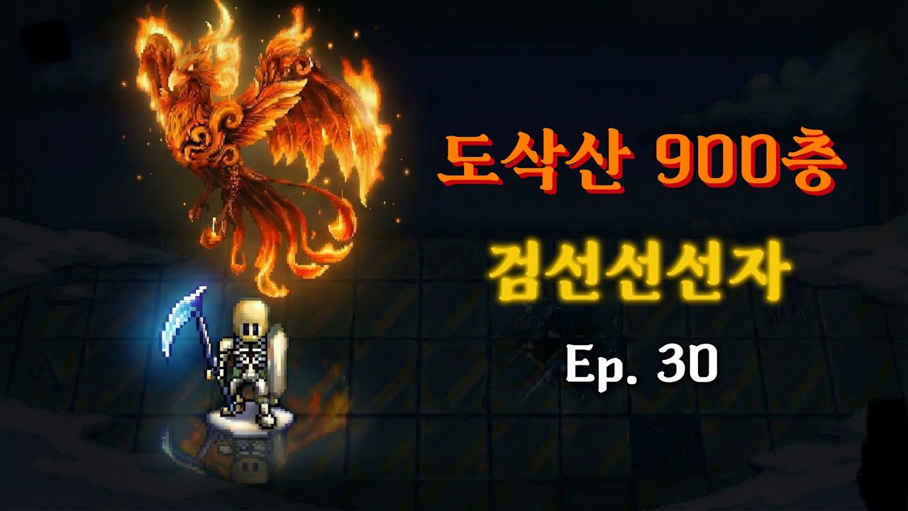[바람의나라 클래식]도삭산900층! 검선선선자! 키보드적응중 ..깽을 피하자!!!!