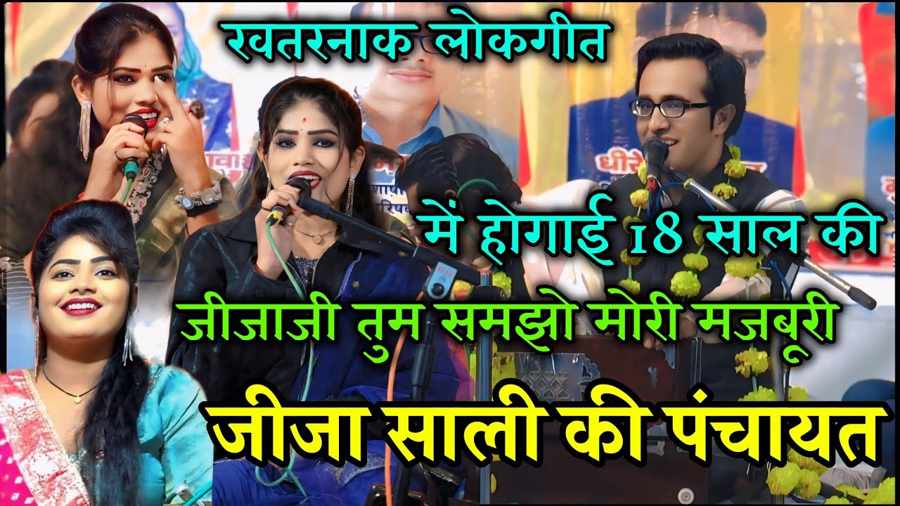 जीजा साली की पंचायत 😱 खतरनाक लोकगीत😭जीजा जी तुम समझो मेरी मजबूरी हो गई 18 साल की👉 जयसिंह राजा  डोली 
