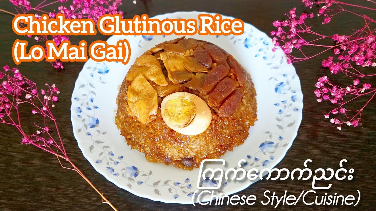 Chicken Glutinous Rice (Lo Mai Gai) ကြက်ကောက်ညင်း(Chinese Style/Cuisine) ~ All About Food by kSkk 