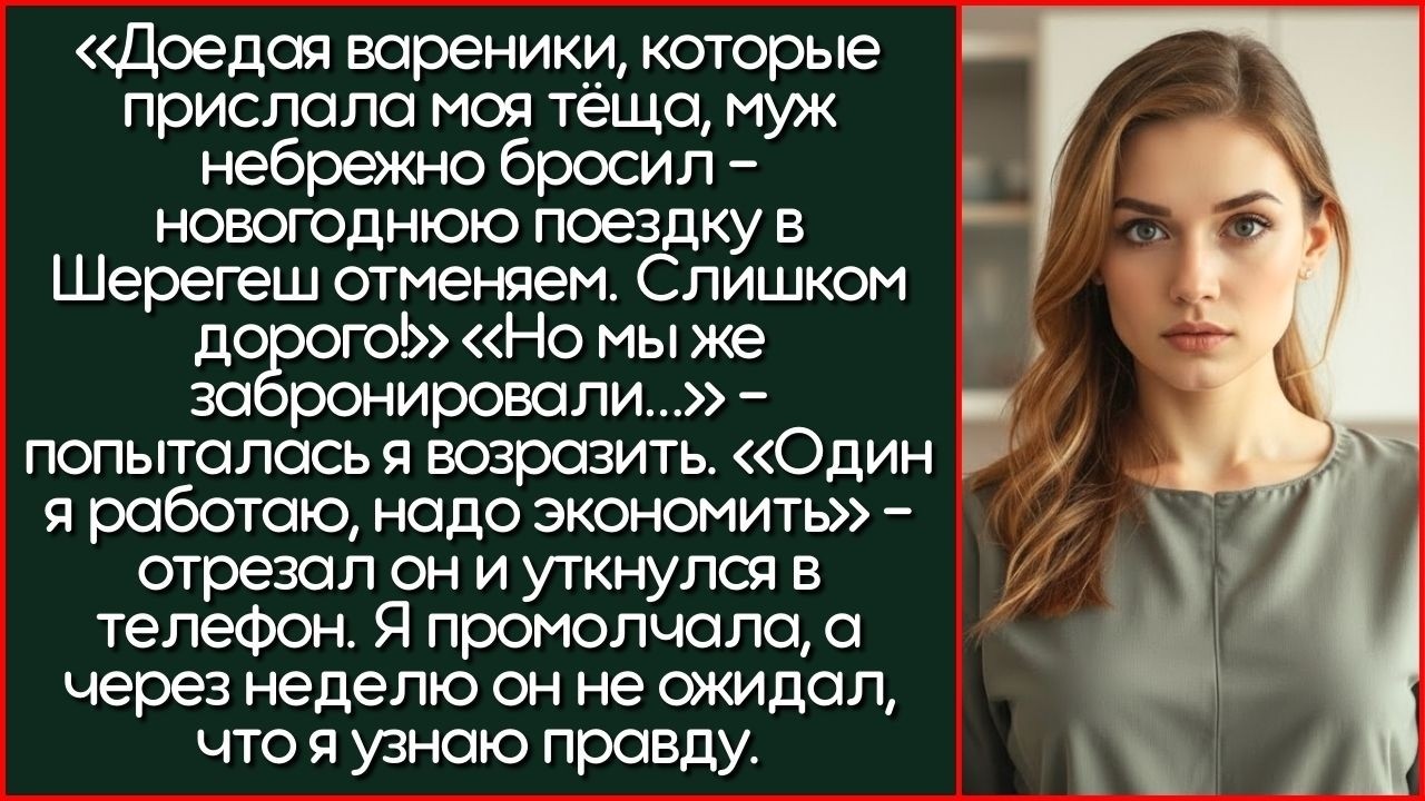 «Доедая Вареники, Которые Прислала Тёща, Муж Небрежно Бросил – Новогоднюю Поездку Отменяем. Но...