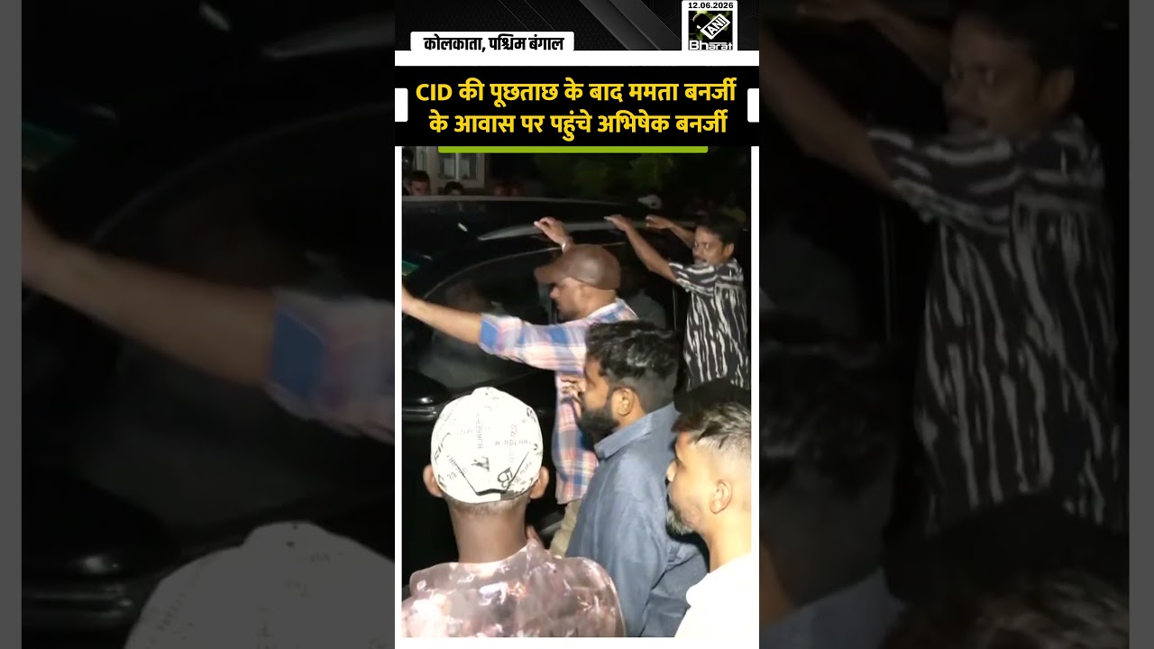 CID की घंटों पूछताछ के बाद Mamata Banerjee के आवास पहुंचे Abhishek Banerjee| West Bengal