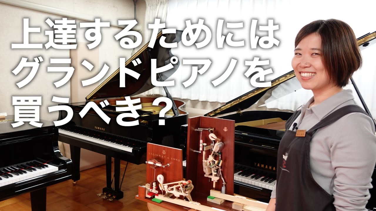 小型でもグランドピアノを弾くメリット
