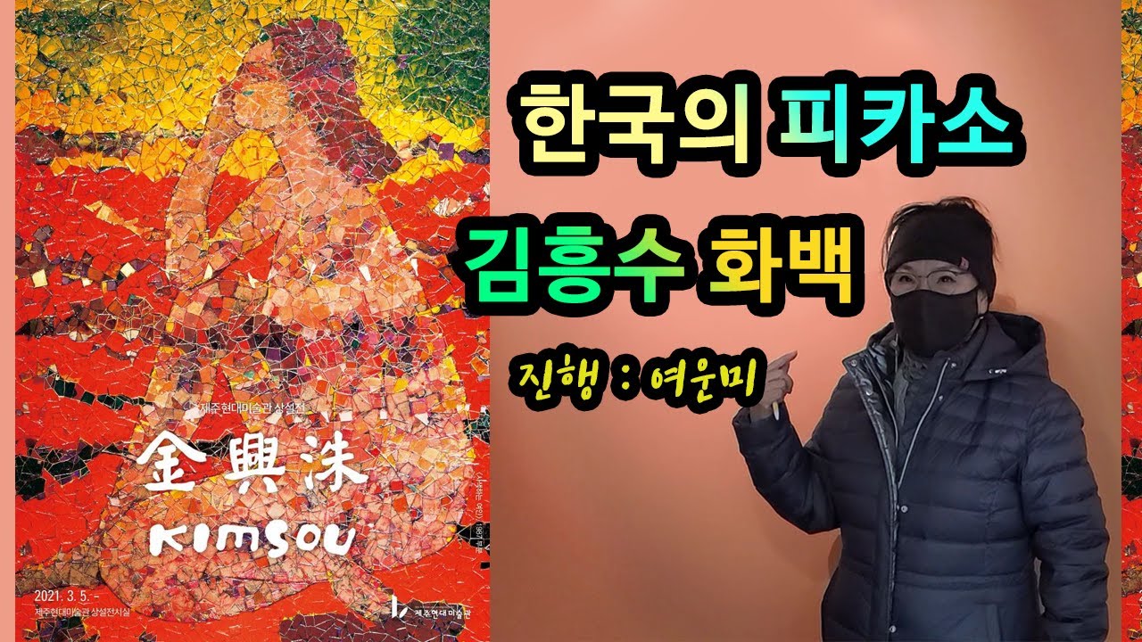 미리보는 김흥수화백 10주기_하모니즘의 창시자_나이차를 극복한 순애보로 유명한 작가