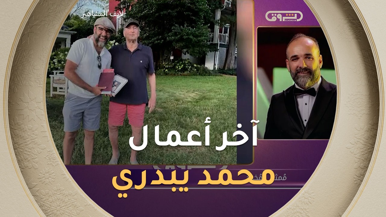 الفنان محمد يبدري.. هذه هي أعمالي بعد شهر رمضان في الخارج، وترقبوا آخر فيلم قصير لبيونة قريبا