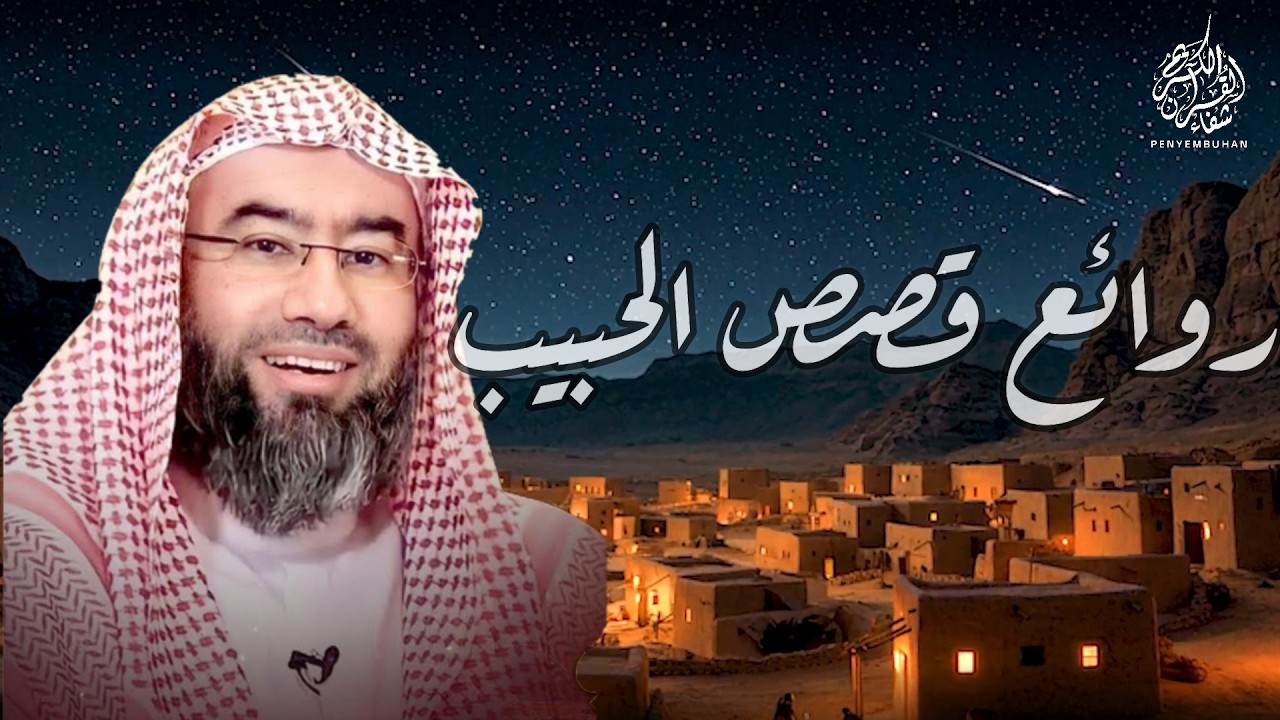 روائع قصص الحبيب | سلسلة مميزة تتناول سيرة  الحبيب ﷺ | الجزء 2 | الشيخ نبيل العوضي