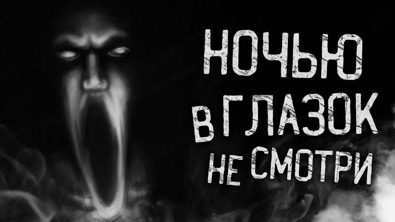 НОЧЬЮ В ГЛАЗОК НЕ СМОТРИ! Страшные истории на ночь  Страшилки  Жуткие истории
