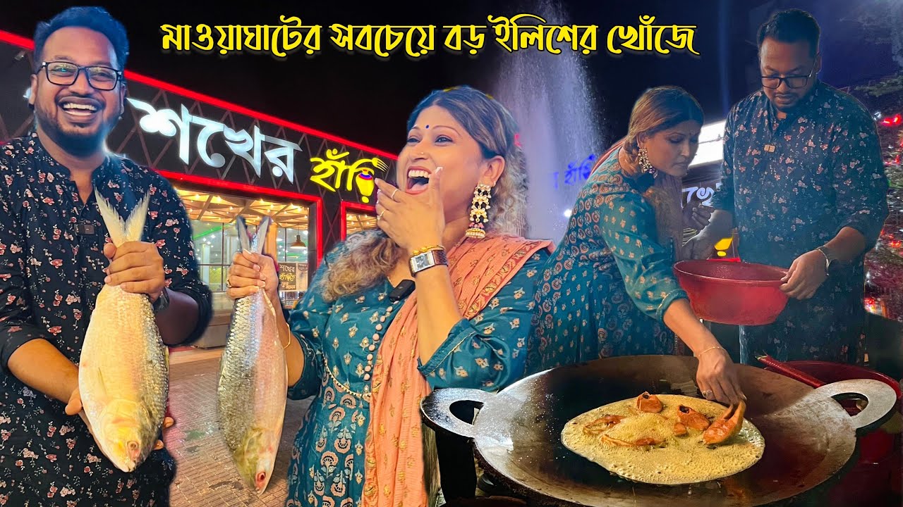 মাওয়া ঘাটের সবচেয়ে বড় ইলিশের খোঁজে 🔥 ইলিশ মাছের ডিমভর্তা করলেন সেলিনা আপা 🤩 #Xpel #Mawa