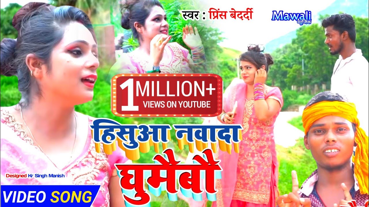 #Hishua Nawada Ghumaibo Ge -Sabse Super Hit Maghi Song 2019#Prince Bedardi ka HD Video