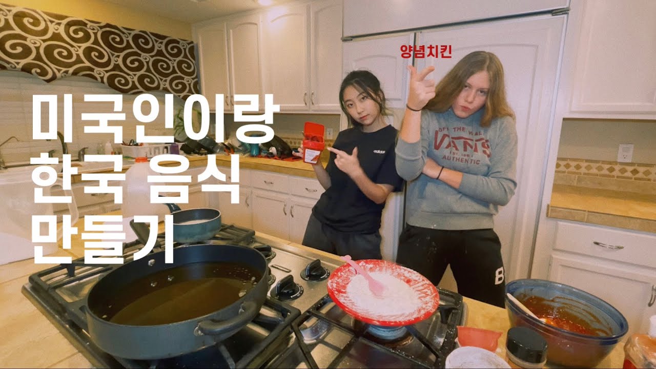 어서와 미국인이 한국음식 만드는 거 처음보지? 🇰🇷 ft. 호스트 시스터 *tmi 가득*