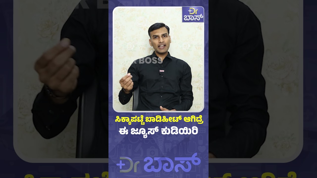 ಸಿಕ್ಕಾಪಟ್ಟೆ ಬಾಡಿಹೀಟ್&zwnj; ಆಗಿದ್ರೆ ಈ ಜ್ಯೂಸ್&zwnj; ಕುಡಿಯಿರಿ | Natural Ways to Reduce Your Body Heat | Dr BOSS
