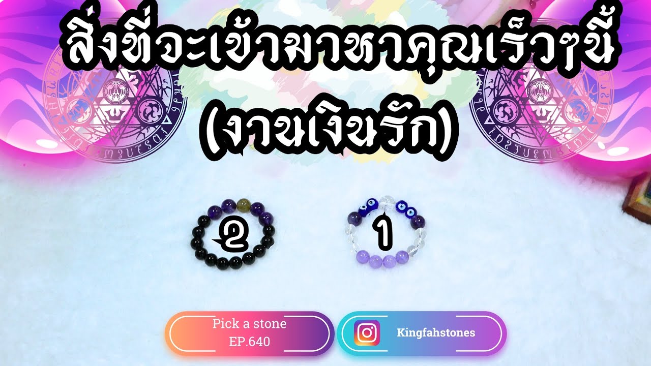 EP.640 สิ่งที่จะเข้ามาหาคุณเร็วๆนี้ (งานเงินรัก) PICK A CARD/STONE | ดูดวง อ.กิ่งฟ้า | Timeless