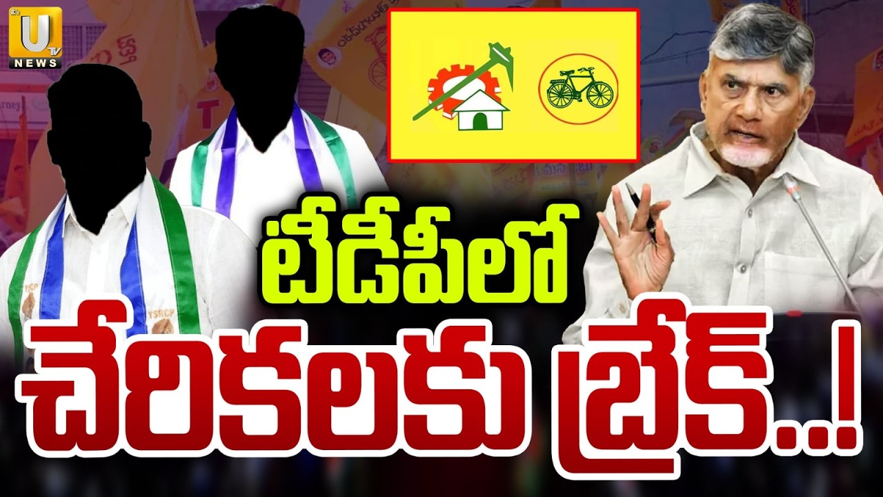 CM Chandrababu Sensational Decision | టీడీపీలో చేరికలకు బ్రేక్..! | TDP Entry Stop | Its UTV News