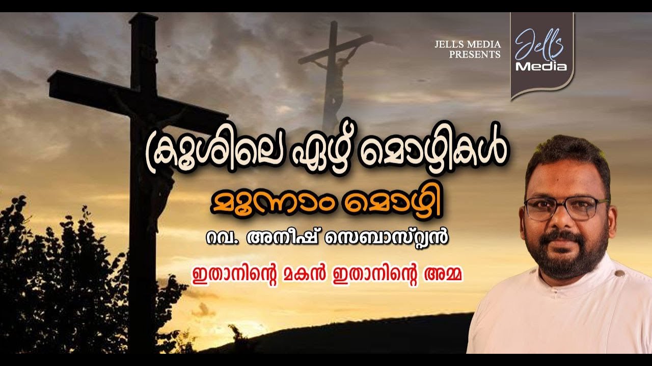 ക്രൂശിലെ ഏഴ് മൊഴികൾ |ഇതാ നിൻ്റെ മകൻ ഇതാ നിൻ്റെ അമ്മ