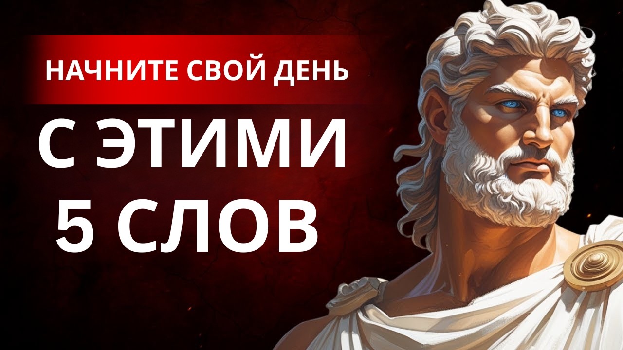 5 мощных слов, которые вы должны повторять себе каждое утро — стоицизм