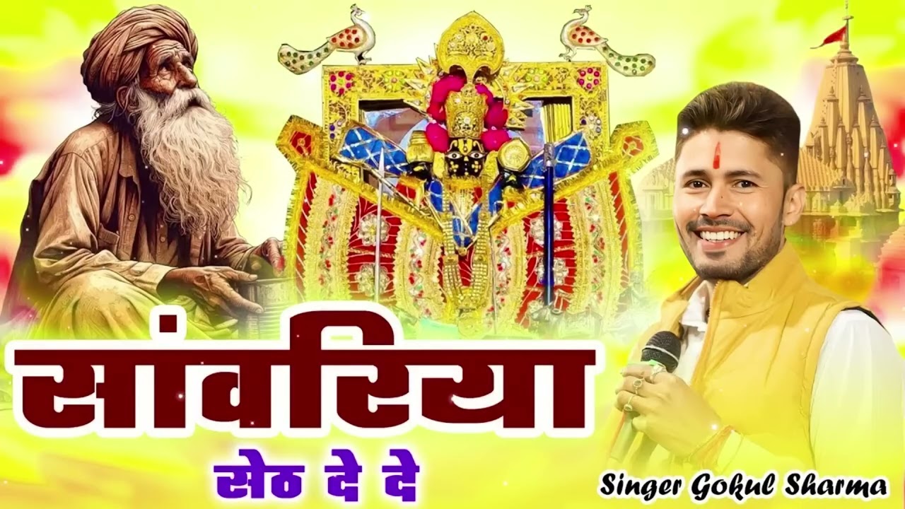 2026 इस भजन की पहली लाइन ने वायरल कर दिया - सांवरिया सेठ दे दे | Gokul Sharma Song | Sanwariya De De