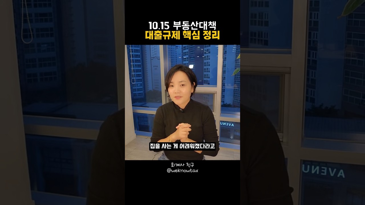 📢 10&middot;15 부동산 대책 핵심 요약  &ldquo;대출 규제&rdquo; 편 #돈버는꿀팁 #부동산대책 #대출규제 #대출규제강화 #ltv #dsr #회계사친구