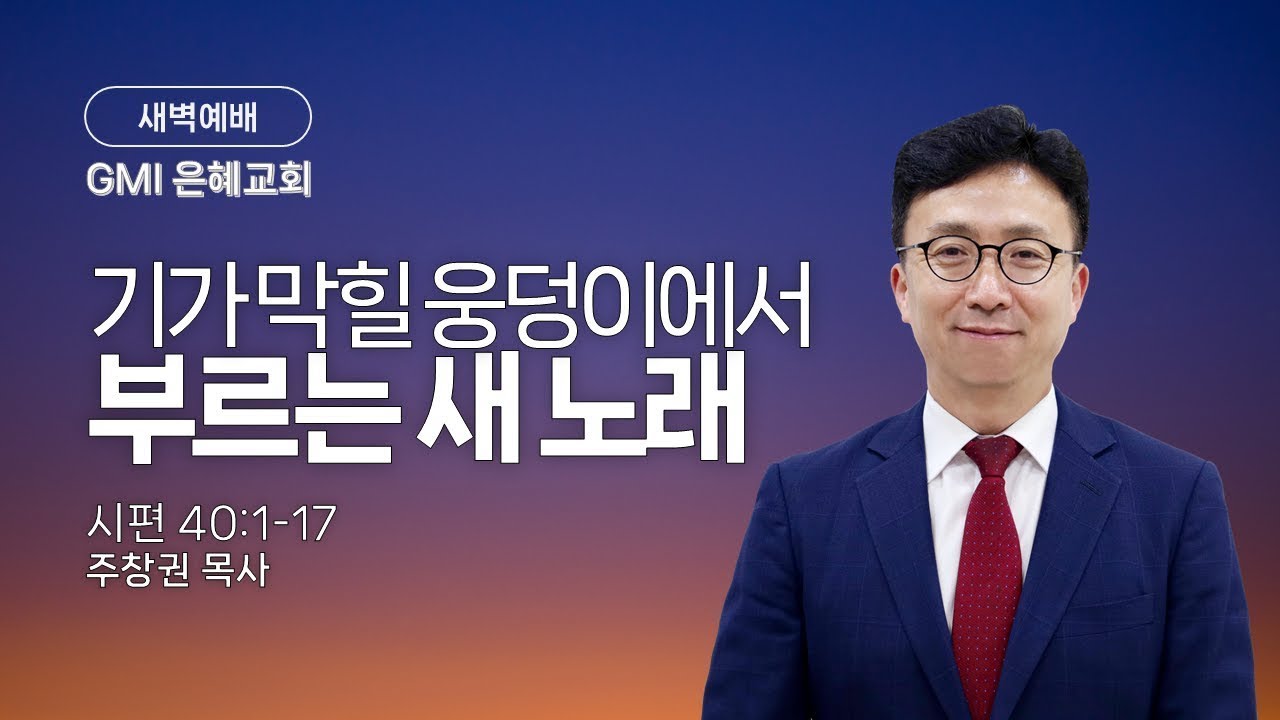 [GMI 은혜교회] 새벽예배  / 2026년 1월 21일 오전 5시30