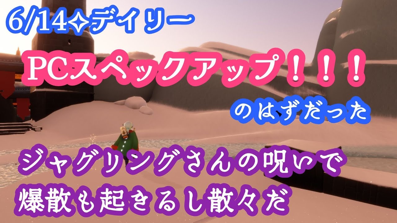 【Sky✧デイリー】PCの設定やら諸々が不安すぎる事態に