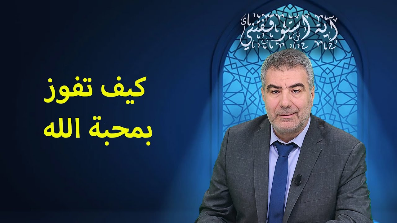 آية استوقفتني 29 كيف تفوز بمحبة الله | عبدالدائم الكحيل