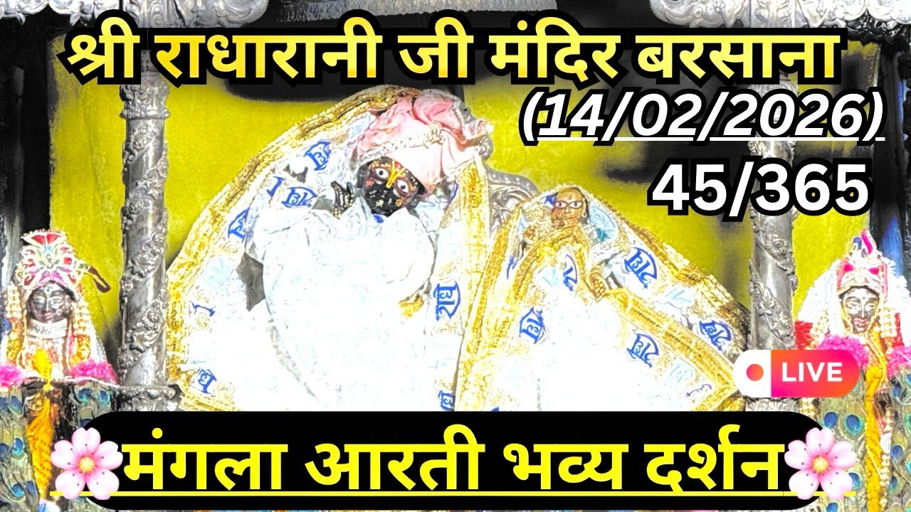 मंगला आरती दर्शन 14/02/2026 🌸
