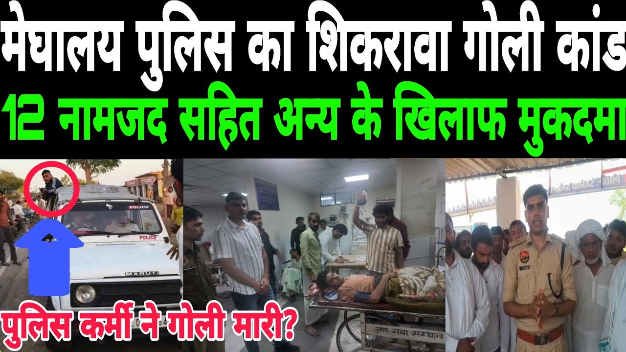मेघालय पुलिस का शिकरावा गोली कांड 12 नामजद सहित अन्य के खिलाफ मुकदमा दर्ज: नूँह पुलिस 